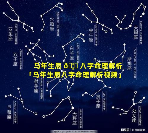 马年生辰 🦄 八字命理解析「马年生辰八字命理解析视频」